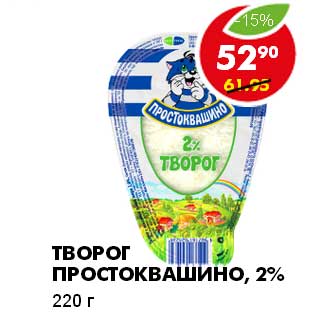 Акция - ТВОРОГ ПРОСТОКВАШИНО 2%