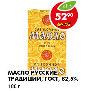 Акция - МАСЛО РУССКИЕ ТРАДИЦИИ, ГОСТ 82,5%