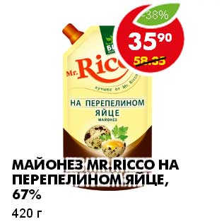 Акция - МАЙОНЕЗ MR.RICCO НА ПЕРЕПЕЛИНОМ ЯЙЦЕ, 67%