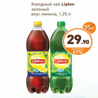 Акция - Холодный чай Lipton зеленый вкус лимона