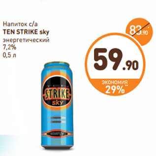 Акция - Напиток с/а TEN STRIKE sky энергетический 7,2%
