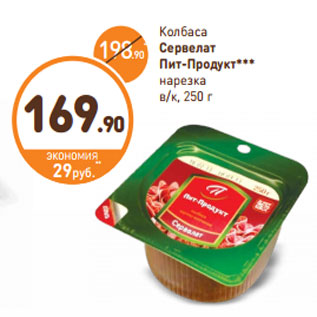 Акция - Колбаса Сервелат Пит-Продукт нарезка