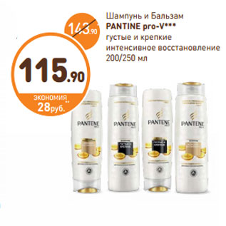 Акция - Шампунь и бальзам Pantene Pro-V