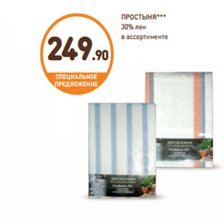 Акция - ПРОСТЫНЯ 30% лен