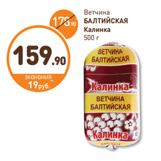 Акция - Ветчина БАЛТИЙСКАЯ Калинка