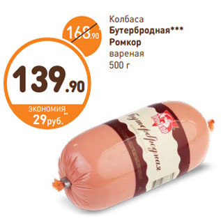 Акция - Колбаса Бутербродная Ромкор