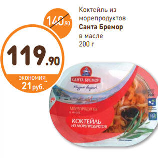 Акция - Коктейль из морепродуктов Санта Бремор