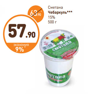 Акция - Сметана Чебаркуль 15%