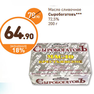 Акция - Масло сливочное Сыробогатовъ 72,5%