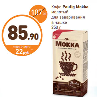 Акция - Кофе Paulig Mokka