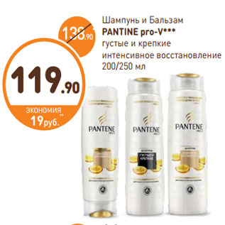 Акция - Шампунь и бальзам Pantene Pro-V