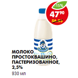 Акция - МОЛОКО ПРОСТОКВАШИНО пастеризованное 2,5%