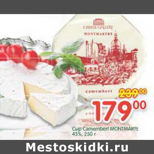 Акция - Сыр Camembert Montmarte 45%