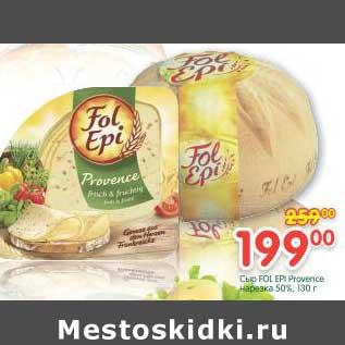 Акция - Сыр Fol Epi Provence нарезка 50%