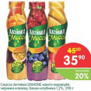 Акция - Смусси Активиа Danone
