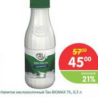 Акция - Напиток кисломолочный Тан Biomax 1%