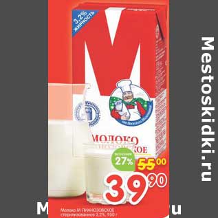 Акция - Молоко М Лианозовское стерилизованное 3,2%