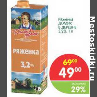 Акция - Ряженка Домик в деревне 3,2%