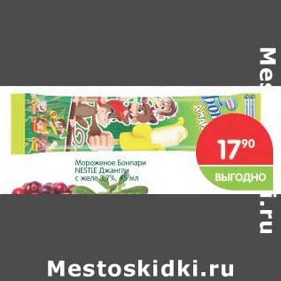 Акция - Мороженое Бонпари Nestle джангли с желе 3,2%