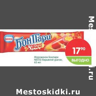 Акция - Мороженое Бонпари Nestle Взрывной ураган