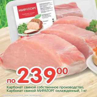 Акция - Карбонад свиной собственное производство/Карбонад свиной Мираторг охлажденный
