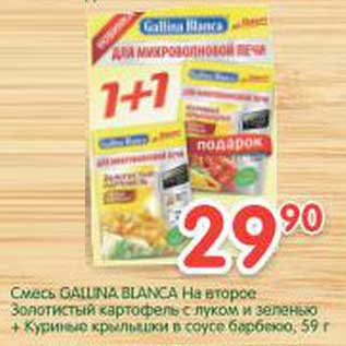 Акция - Смесь gallina blanca на второе