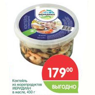 Акция - Коктейль из морепродуктов Меридиан в масле