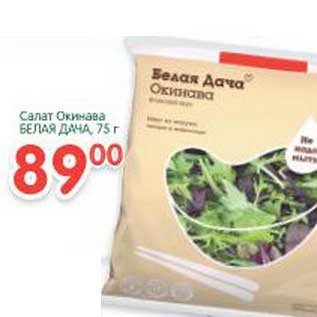 Акция - Салат Окинава Белая Дача
