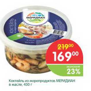 Акция - Коктейль из морепродуктов Меридиан в масле