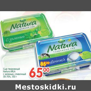 Акция - Сыр творожный Natura Arla