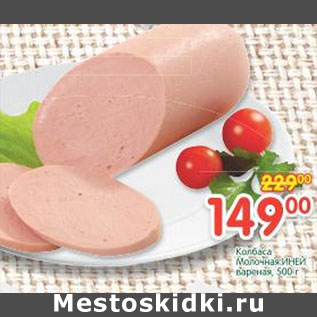 Акция - Колбаса Молочная Иней вареная