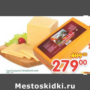 Акция - Сыр Голландский Стародубскеи сыры 45%