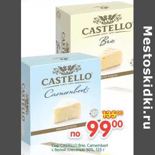 Акция - Сыр Castello Brie, Camembert с белой плесенью 50%