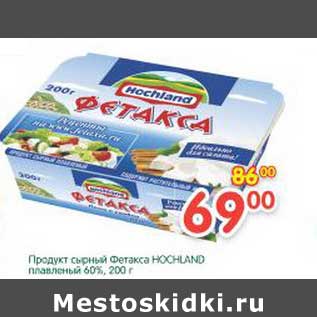 Акция - Продукт сырный Фетакса Hochland плавленый 60%