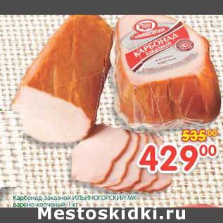 Акция - Карбонад Заказной Ильионогорскмй МК варено-копченый