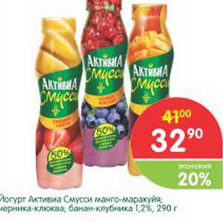 Акция - Йогурт Активиа Смусси