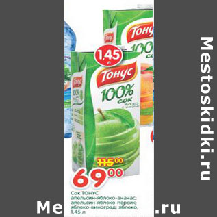 Акция - Сок Тонус