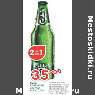 Акция - Пиво Carlsberg светлое 4,6%