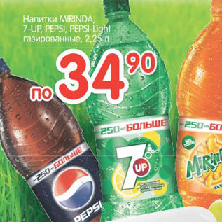 Акция - Напиток Mirinda, 7-up, Pepsi-Light газированные