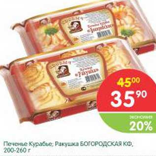 Акция - Печенье Курабье, Ракушка Богородская КФ