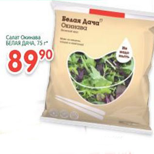 Акция - Салат Окинава Белая Дача