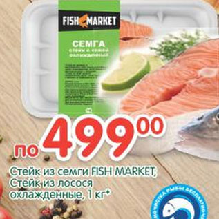 Акция - Стейк из семги Fish Market/Стейк из лосося охлажденные