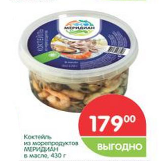 Акция - Коктейль из морепродуктов Меридиан в масле