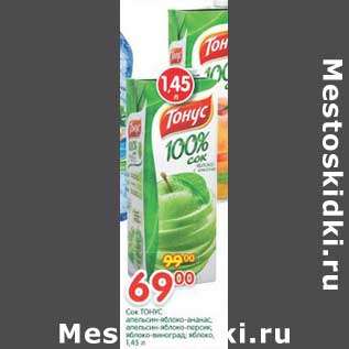 Акция - Сок Тонус