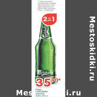 Акция - Пиво Carlsberg светлое 4,6%
