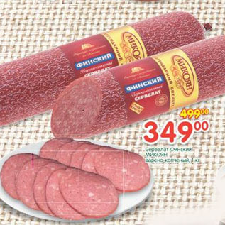 Акция - Сервелат Финский Микоян