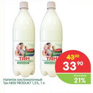 Акция - Напиток кисломолочный Тан New Produkt 1,5%