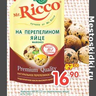 Акция - Майонез Mr. Ricco на перепелином яйце 67%