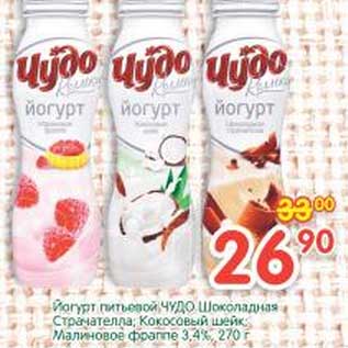 Акция - Йогурт питьевой Чудо