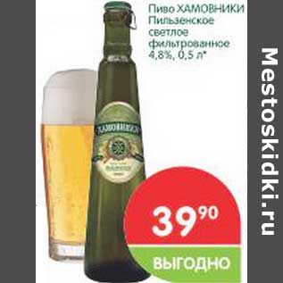 Акция - Пиво Хамовники Пильзенское светлое фитрованное 4,8%
